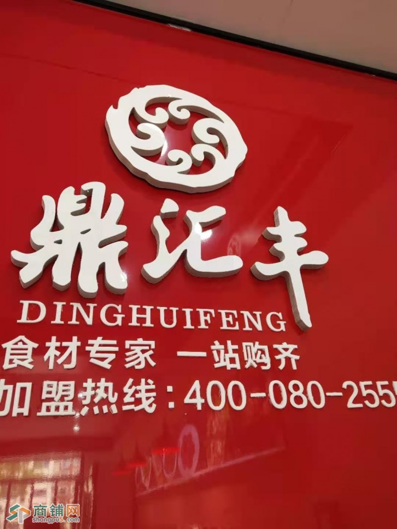 沈北鼎汇丰转让出兑推广中介勿扰图3
