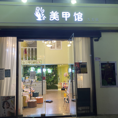 龙华天英街莱蒙水榭九方购物中心美容美甲店