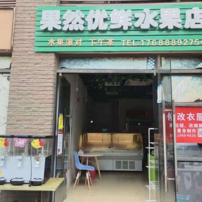 坪山区坑梓街道深业东城御园果然优鲜水果店转让W