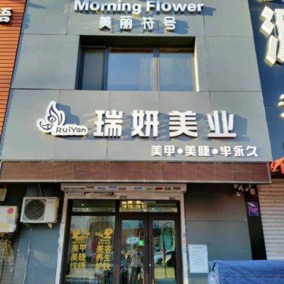 于洪瑞炎美甲美容店出兑