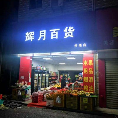 宝安区沙井城中村便利店转让，人流大，住户密集