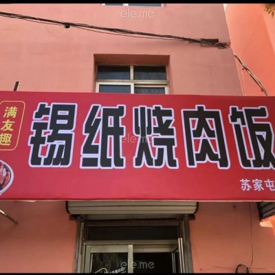 苏家屯临街盈利外卖店出兑（中介平台勿扰）