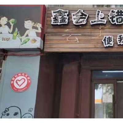 铁西临街盈利餐饮店出兑（中介平台勿扰）