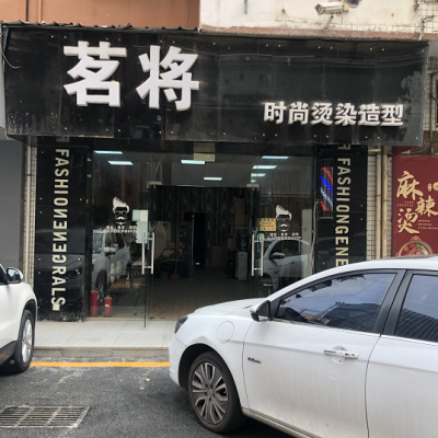 龙华区民治街道美发店转让W