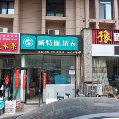 洗衣店转让，接手可盈利，