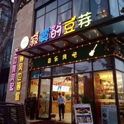 餐厅转让音乐餐吧海边广场美食