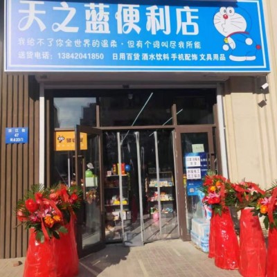 中海城门口天之蓝便利店急兑