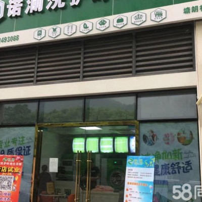 南山区大学城片区品牌干洗店转让