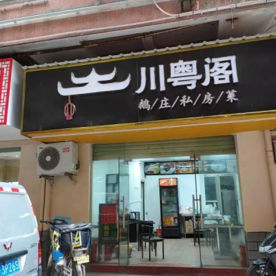 龙华区清湖地铁站富联新村餐饮店转让W