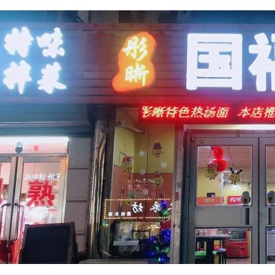 大东临街盈利餐饮店出兑（中介平台勿扰）