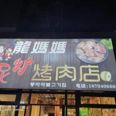 于洪万科开发大道烤肉店急兑！！！