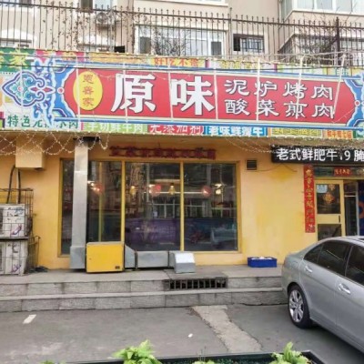 和平南七马路烧烤店吉兑