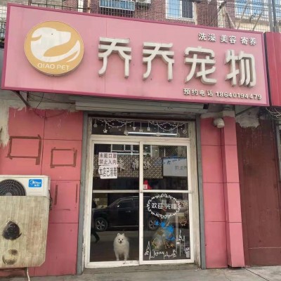 铁西重工街乔乔宠物店诚信出兑