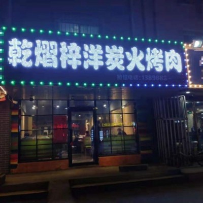 铁西临街烤肉店出兑（中介平台勿扰）