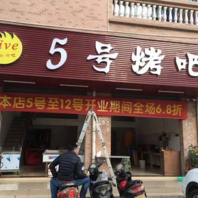 宝安区兴和路新隆丰百货烧烤店转让W