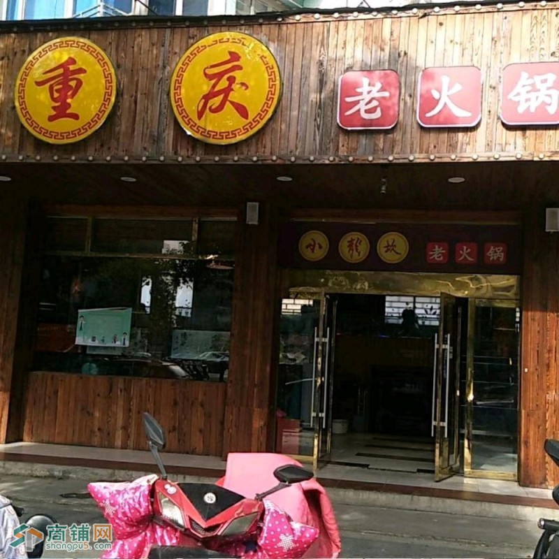 老火锅店图2