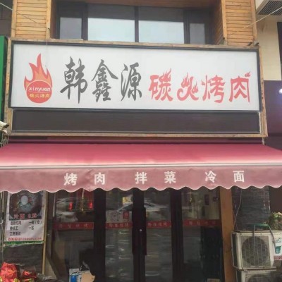 于洪临街盈利烤肉店出兑（中介平台勿扰）