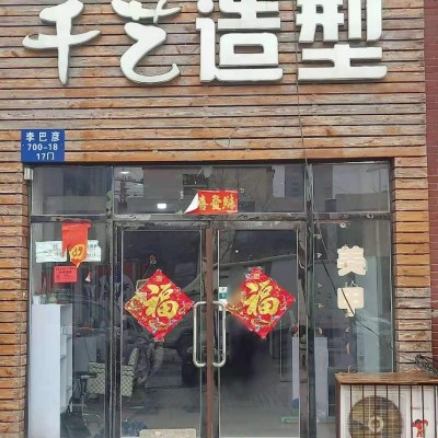 浑南新区浑南东路盈利美发理发店吉兑