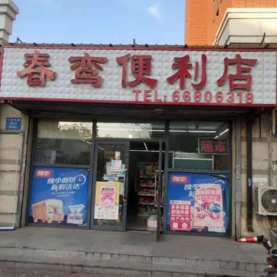 铁西经济开发区十四号路三一·新境界超市便利店吉兑