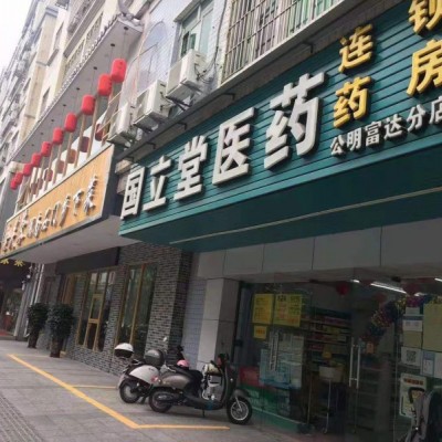 深圳市光明区药店转让w