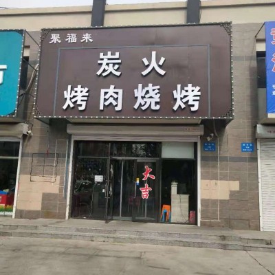 辽中烤肉店出兑（中介网站快转勿扰）