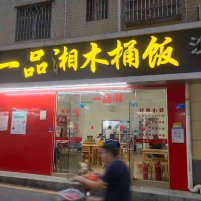 龙华大浪街道上岭排新村餐饮店转让w