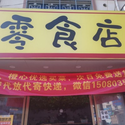 零食店装让，空店或者货物转都行