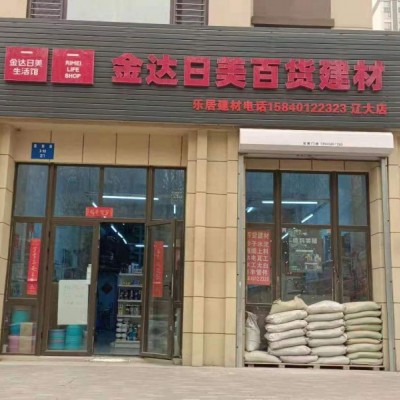 沈北雅居乐室内装修，建材，五金店吉兑