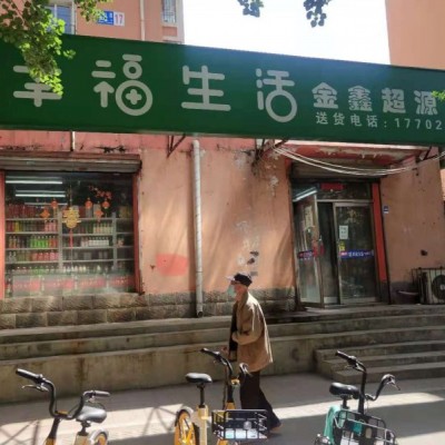 皇姑天山路亚明铁路小区门口超市便利店吉兑