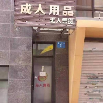 浑南临街盈利成人用品出兑（中介平台勿扰）