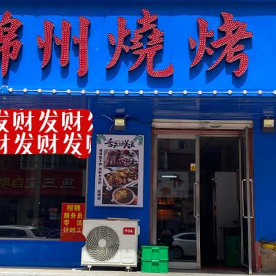 纯一层大门脸锦州烧烤盈利店出兑（中介平台勿扰）