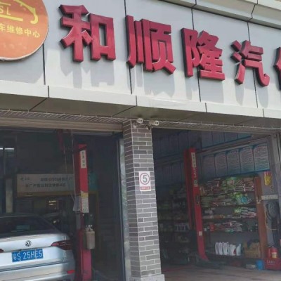 光明区碧雅苑盈利汽修店转让w