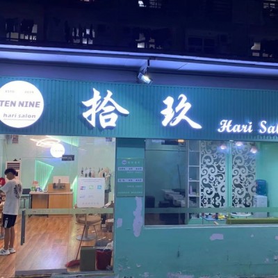 成熟大学美发店低价转让