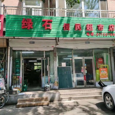 铁西勋业街浅草绿阁商业街百货超市超市便利店吉兑