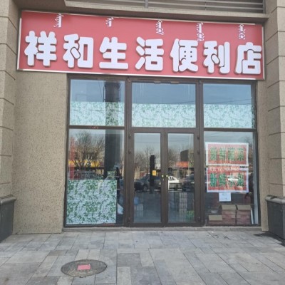 祥和生活便利店