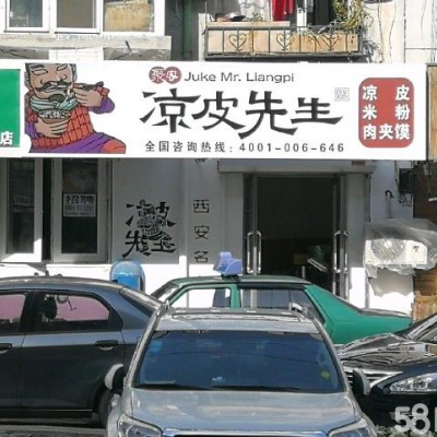 大东小北商圈加盟凉皮店出兑（中介网站勿扰）