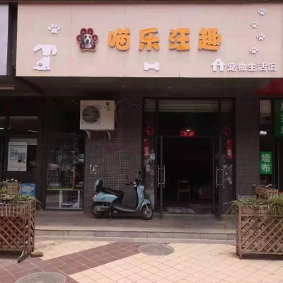 小区门口拐角宠物店转让 经营两年之久