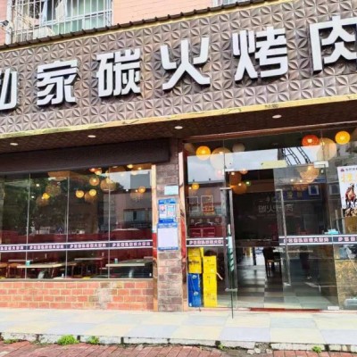 坪山区市场路乡巴佬私家碳火烤肉店转让W