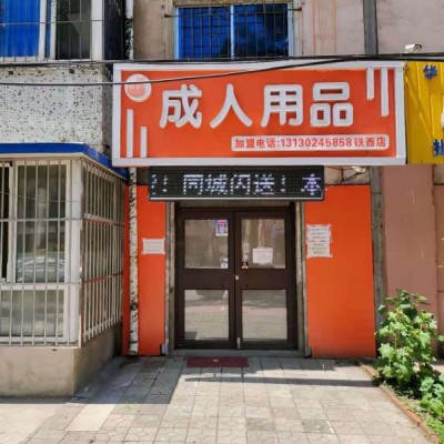 铁西临街盈利成人用品店出兑（中介平台勿扰）