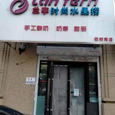 于洪临街盈利水果捞店出兑(中介平台勿扰）