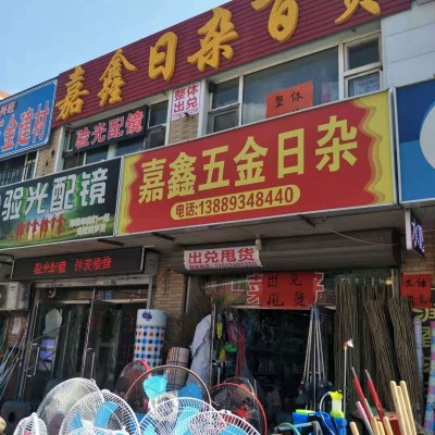 浑南营城子祥瑞购物市场五金店低价出兑（中介网站平台勿扰）