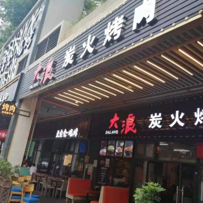 龙岗区南联满京华喜悦里烤肉店转让W