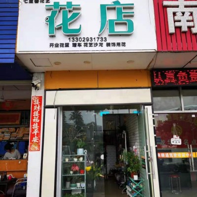 龙华区龙华广场共和新村花店转让W