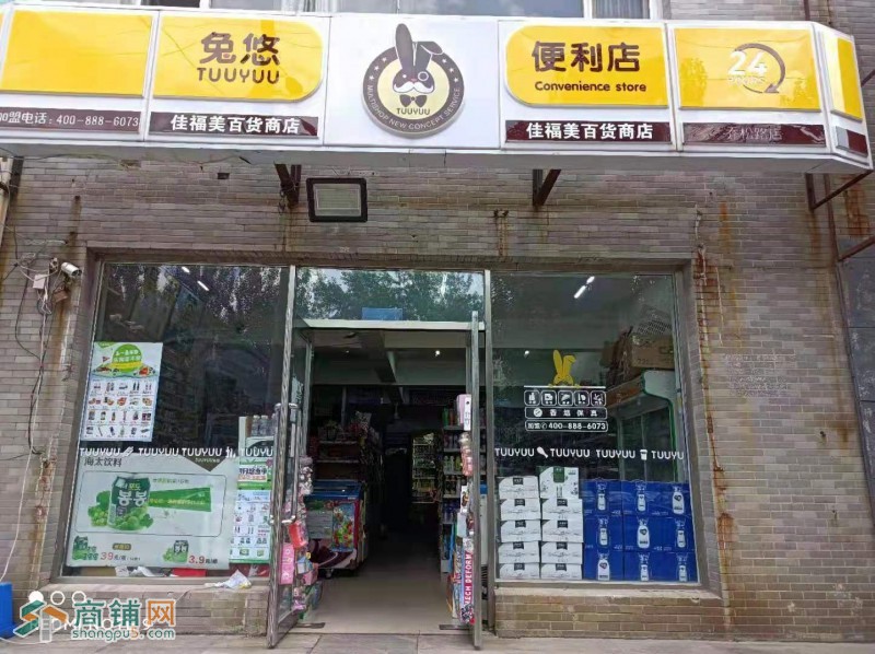 苏家屯兔悠超市吉兑图3