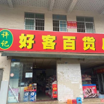 宝安区好客百货店旺铺转让W