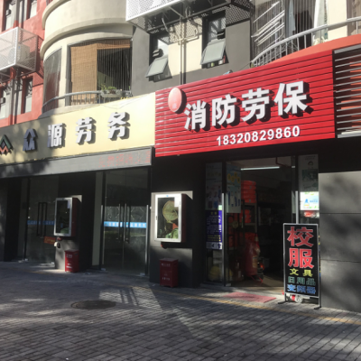 宝安区塘新路消防劳保店铺转让W