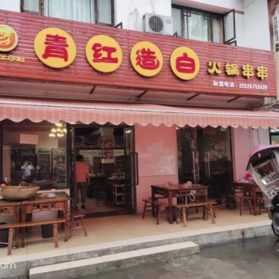 温江区农业大学旁餐饮串串店转让