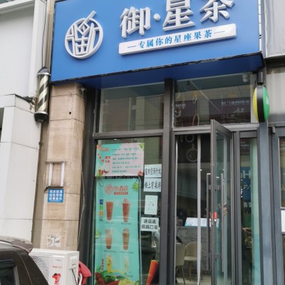 沈河南塔附近出兑奶茶店