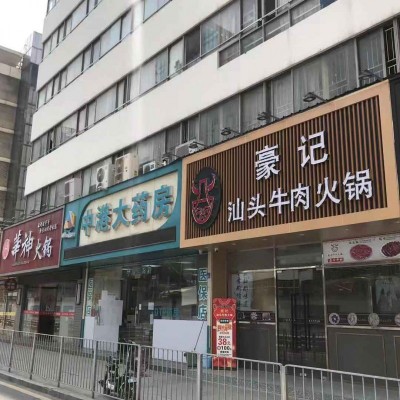 南山地铁口豪记汕头牛肉火锅店W