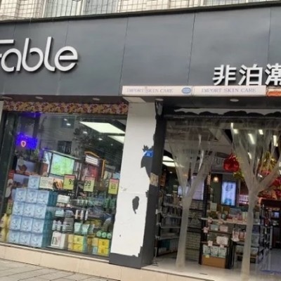 盈利中的7年化妆品老店，可整店转，可空铺转让！